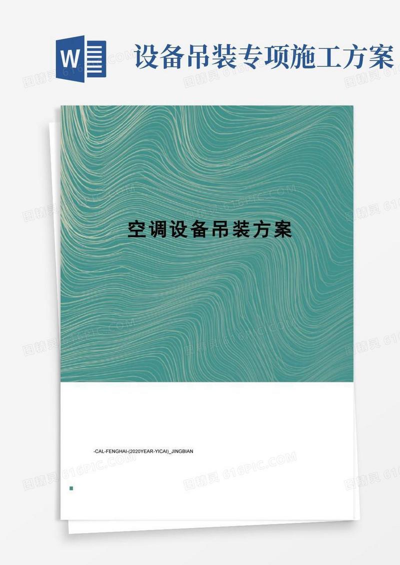 简易版空调设备吊装方案