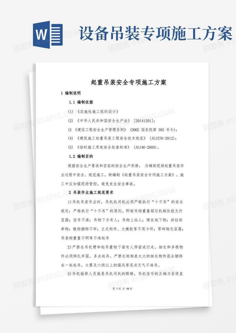大气版起重吊装安全专项施工方案