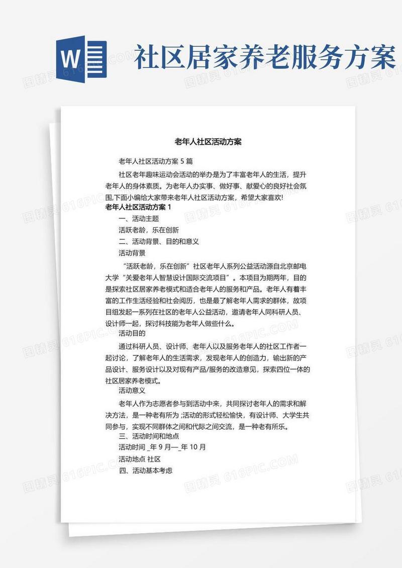 好用的老年人社区活动方案