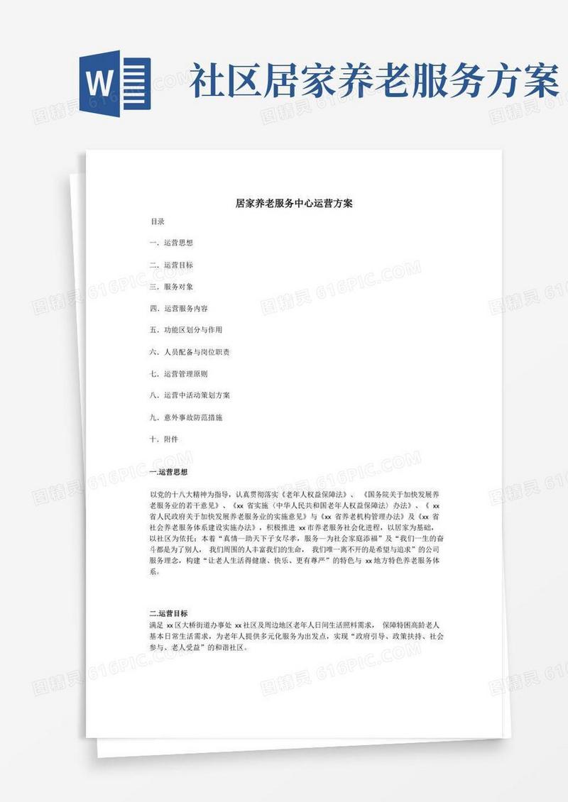 好用的居家养老服务中心运营方案