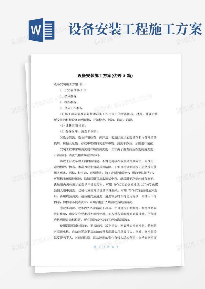 简易版设备安装施工方案(优秀3篇)