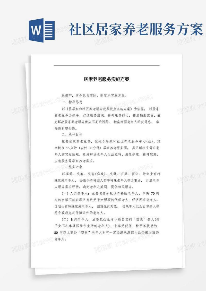 通用版居家养老服务实施方案