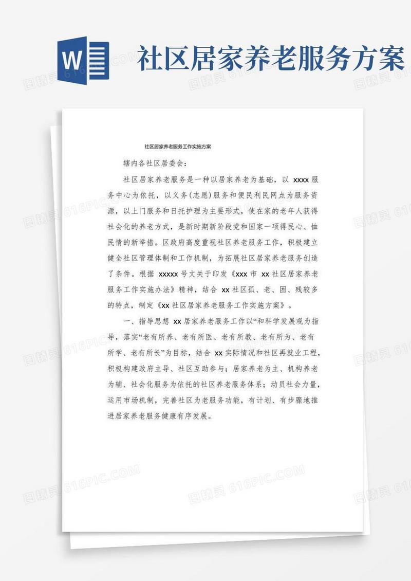 实用的社区居家养老服务工作实施方案