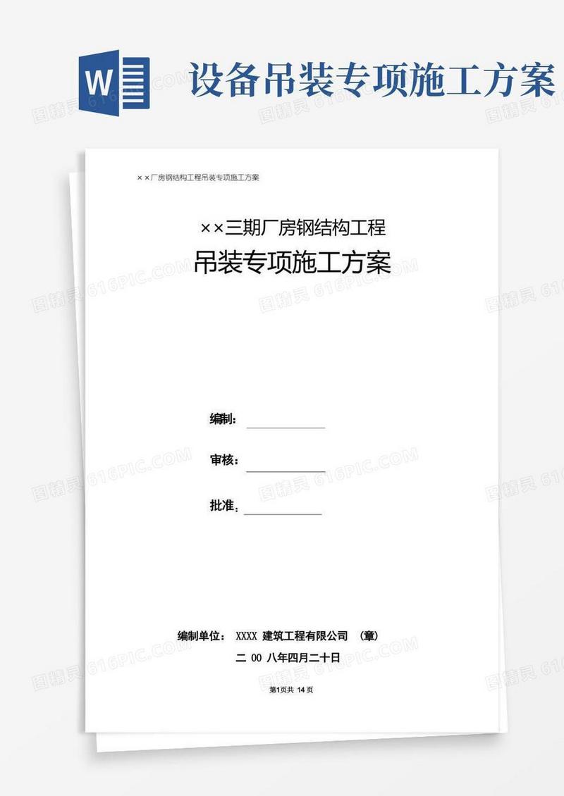 大气版钢结构工程吊装专项施工方案之一
