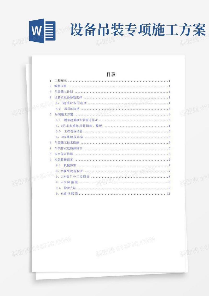 好用的起重机吊装安全专项施工方案