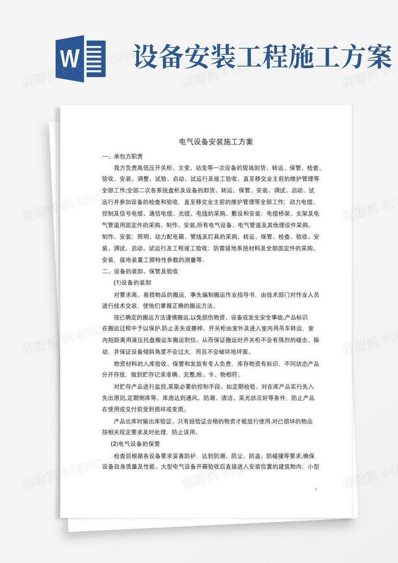 简易版电气设备安装施工方案