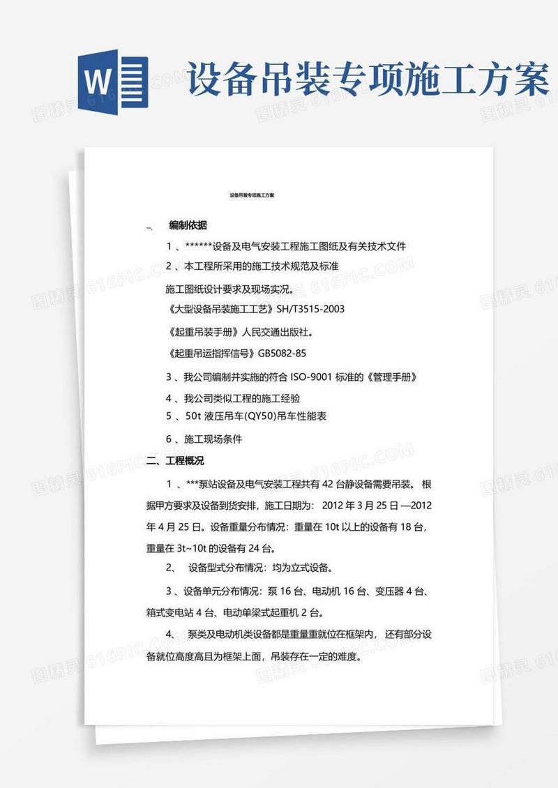 大气版设备吊装专项施工方案