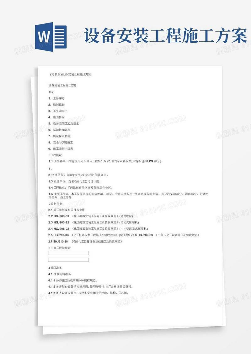 通用版（完整版）设备安装工程施工方案