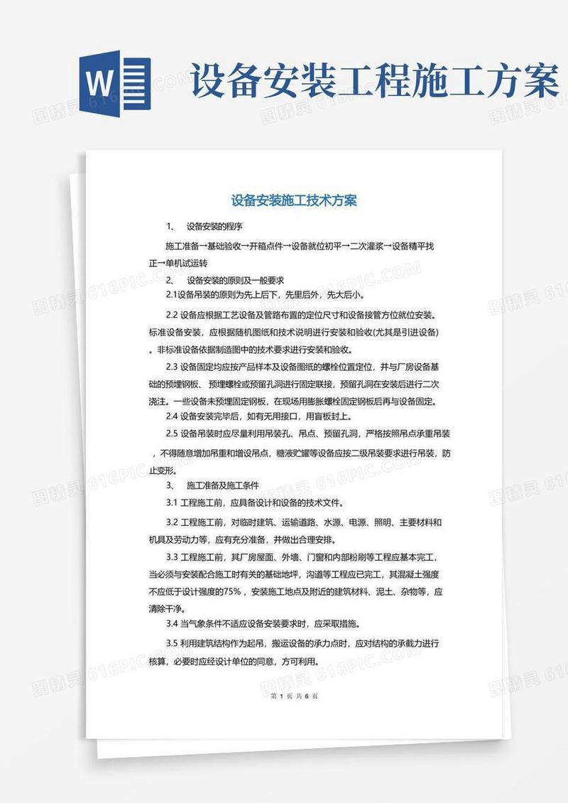 实用的设备安装施工技术方案