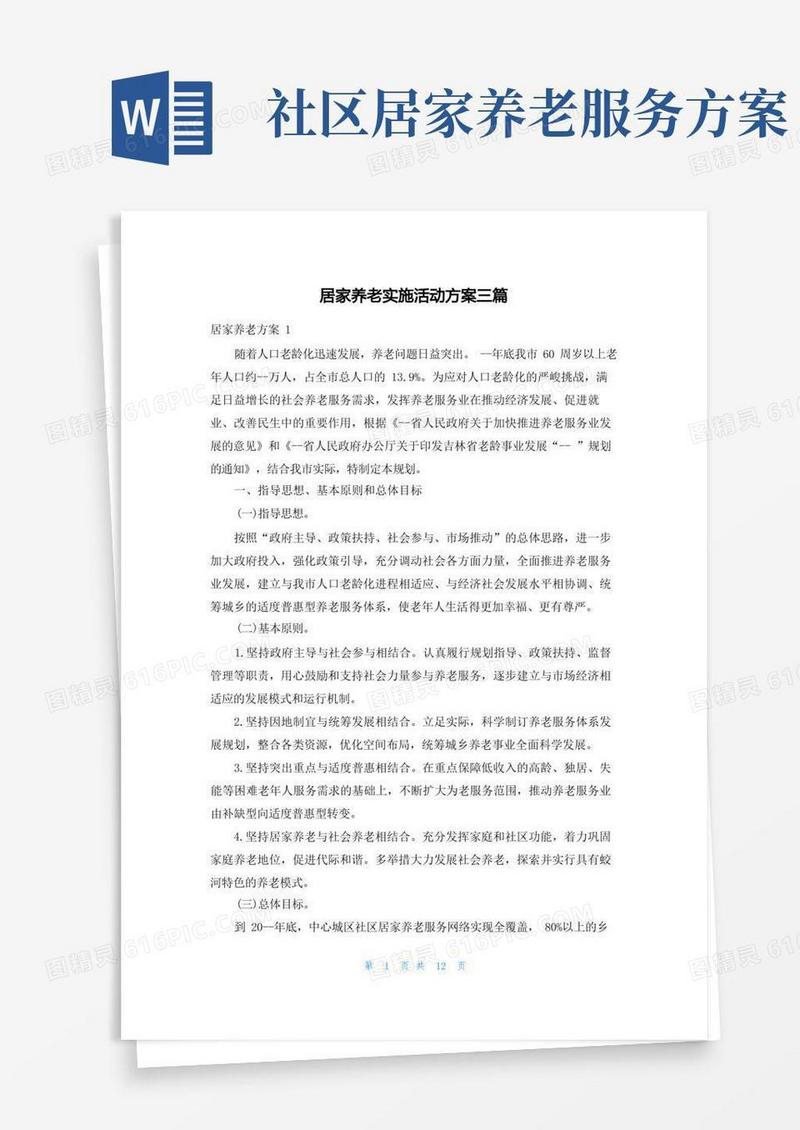 好用的居家养老实施活动方案三篇