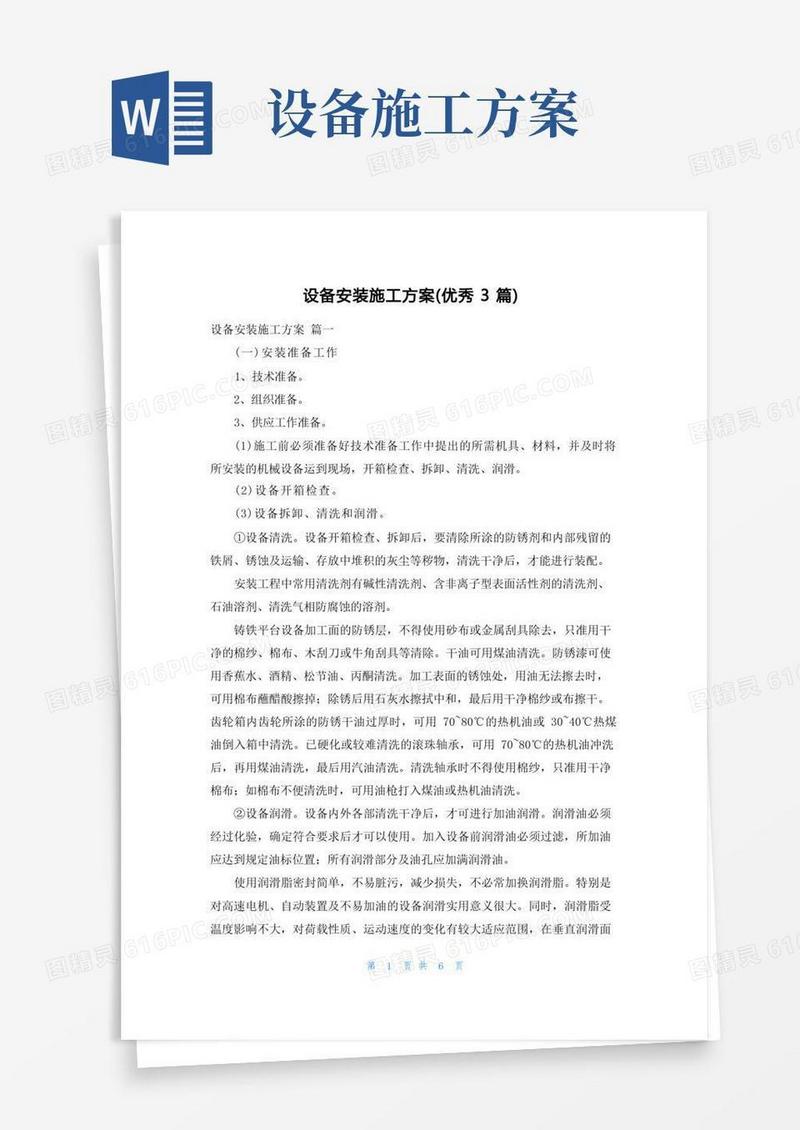 方便的设备安装施工方案(优秀3篇)