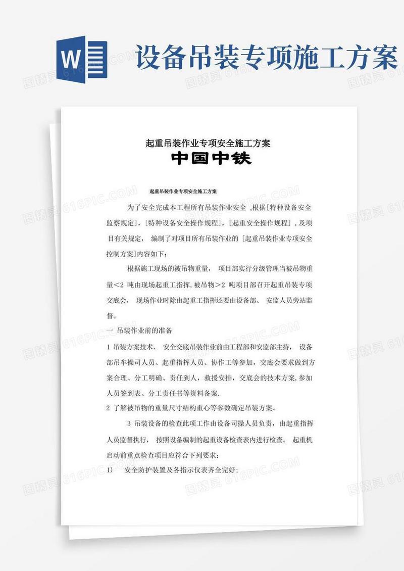 简易版起重吊装作业专项安全施工方案