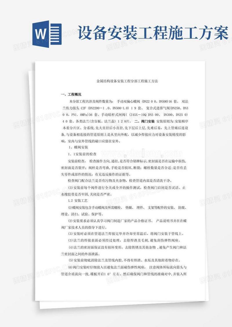 大气版金属结构设备安装工程施工方案