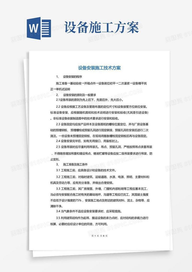 实用的设备安装施工技术方案