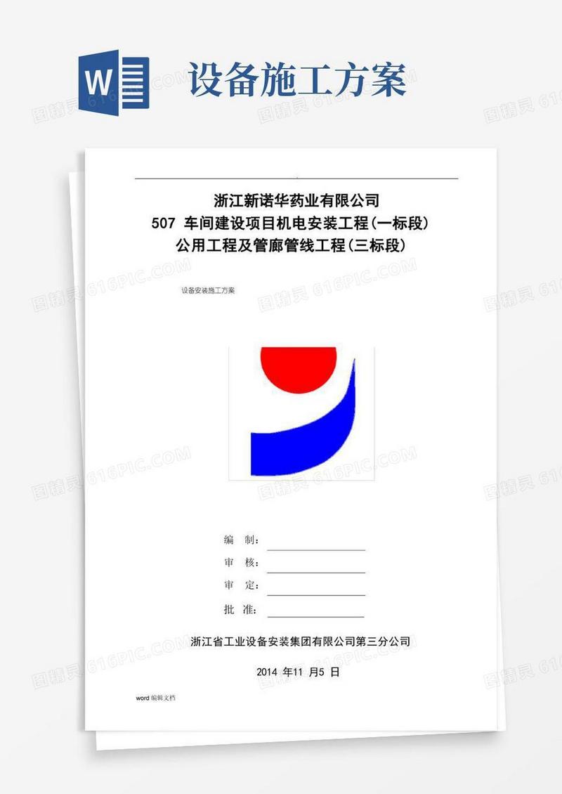 大气版设备安装施工方案完整版