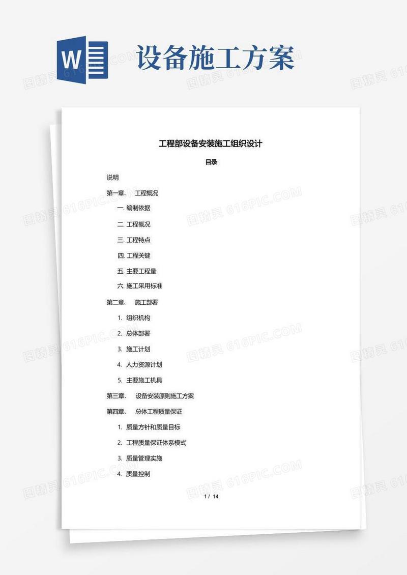 简洁的设备安装工程施工组织设计方案