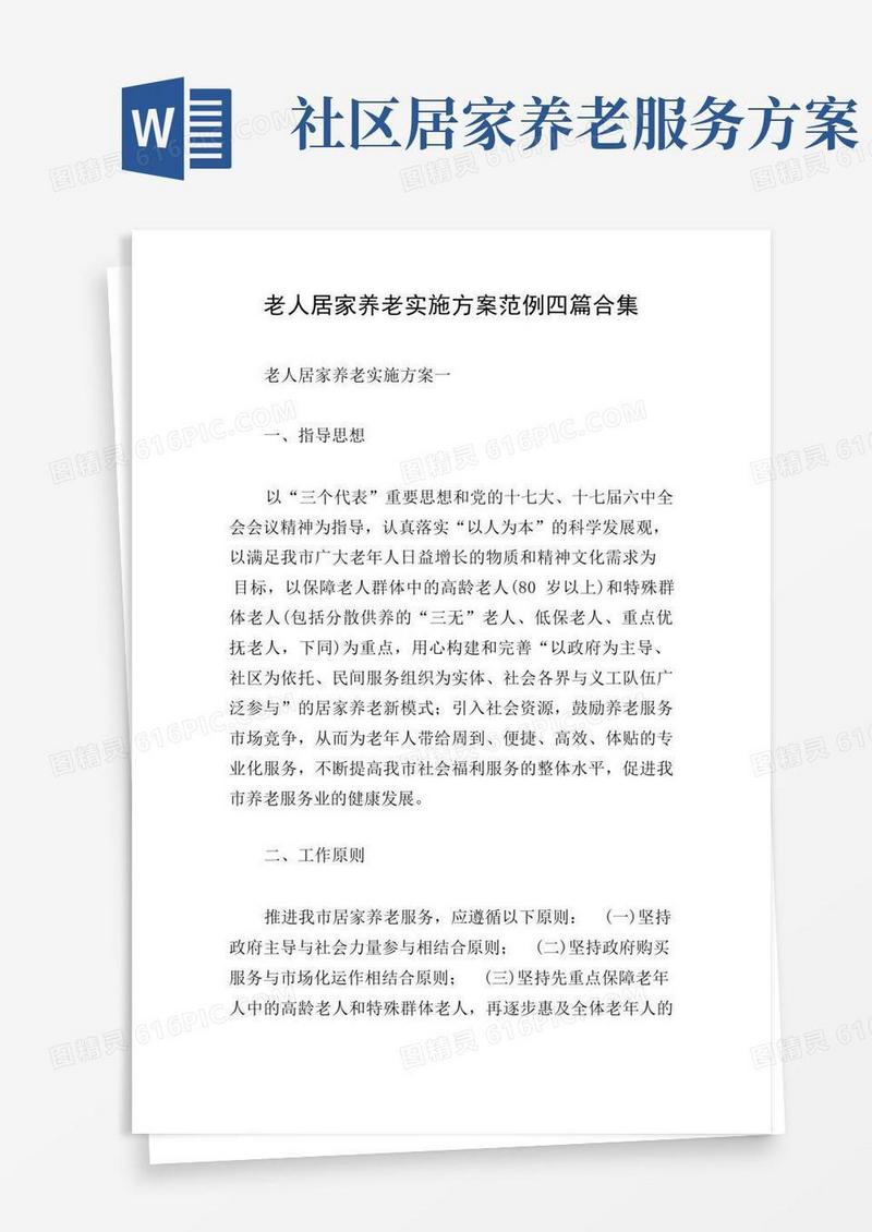 好用的老人居家养老实施方案范例四篇合集