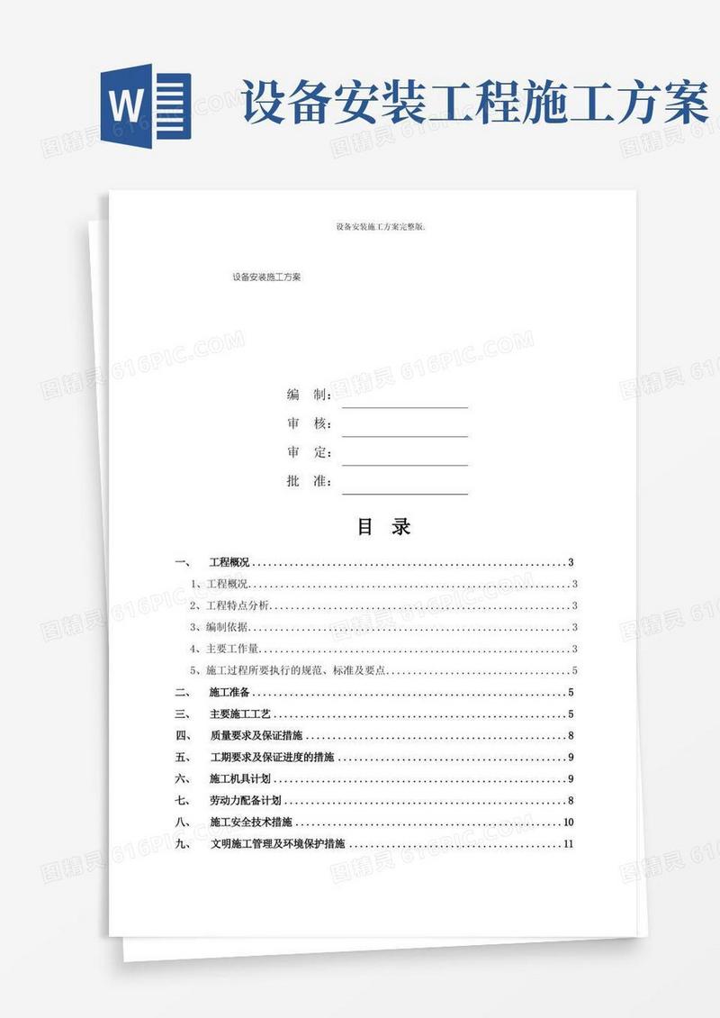 方便的设备安装施工方案完整版