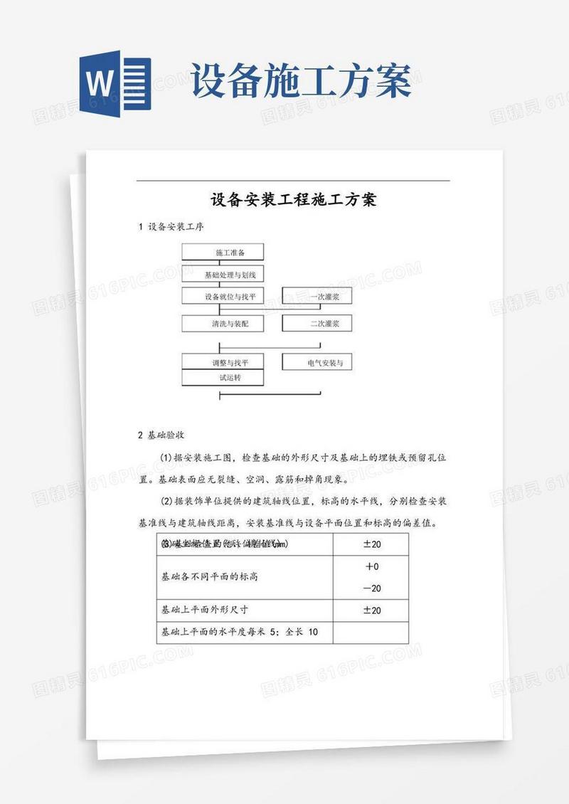 简易版设备安装工程施工方案