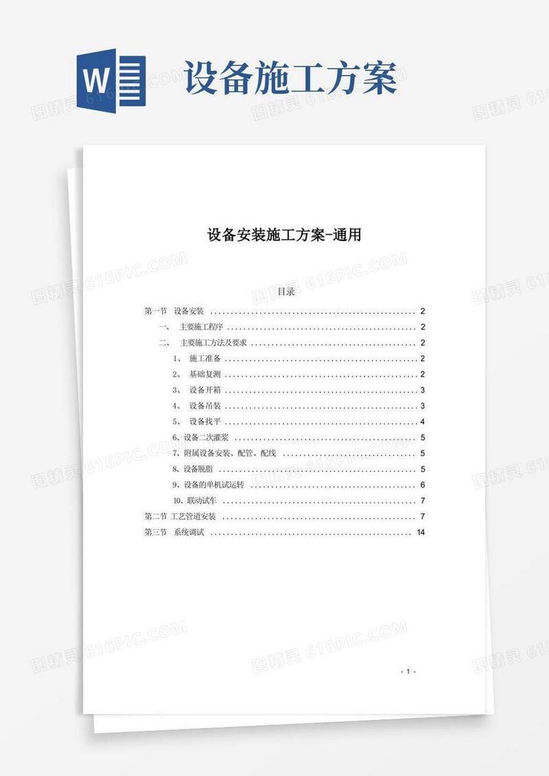 简易版设备安装施工方案-通用