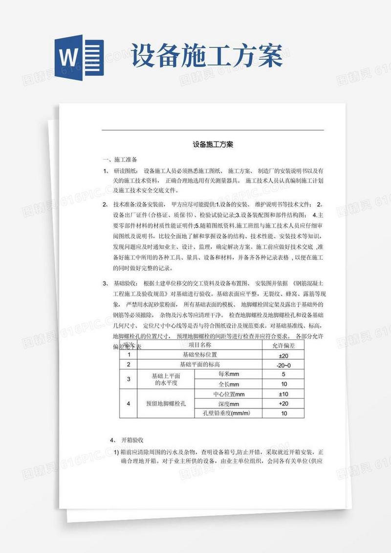 通用版设备施工方案(详细)