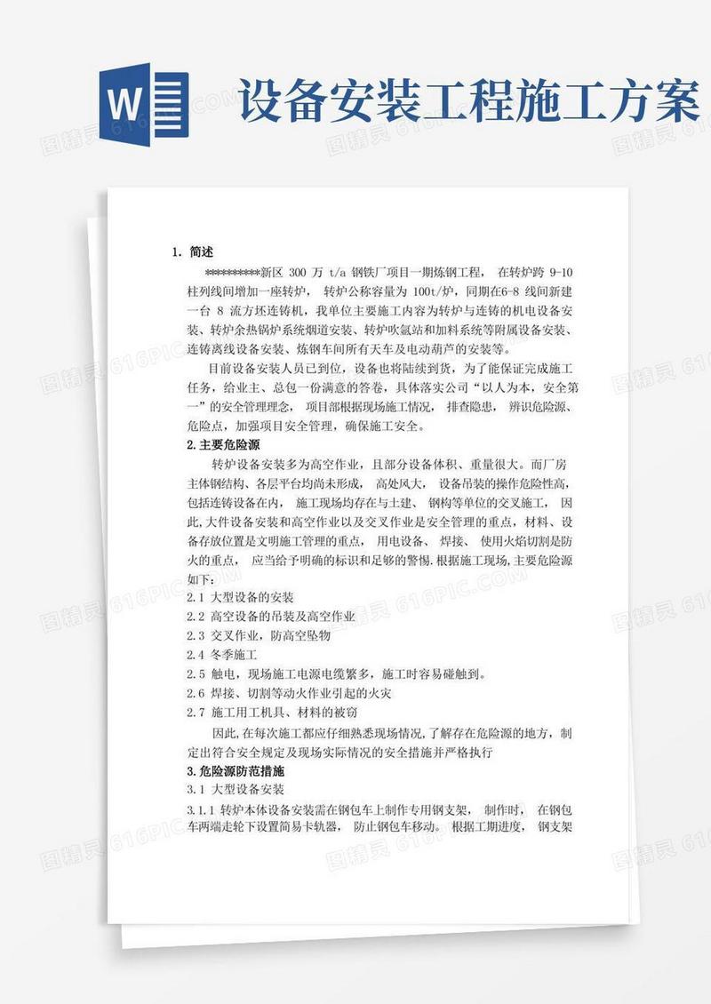 好用的设备安装安全施工方案