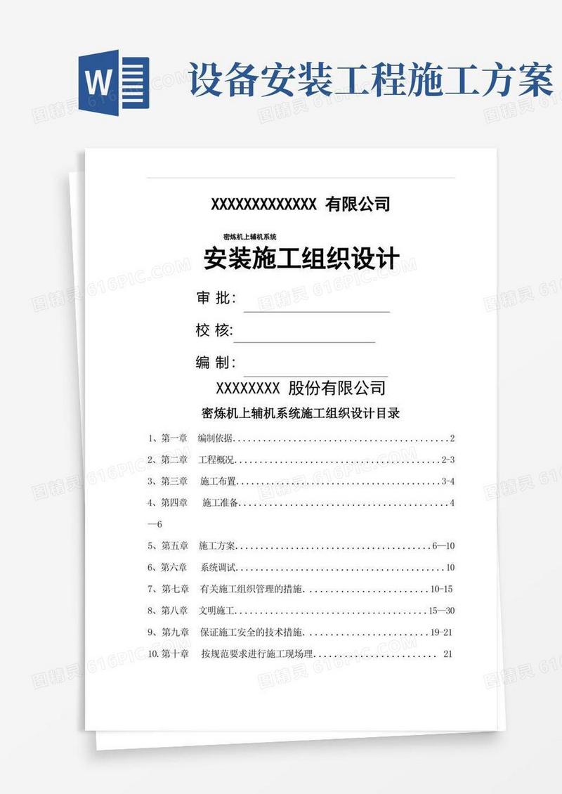 通用版机械设备安装施工方案