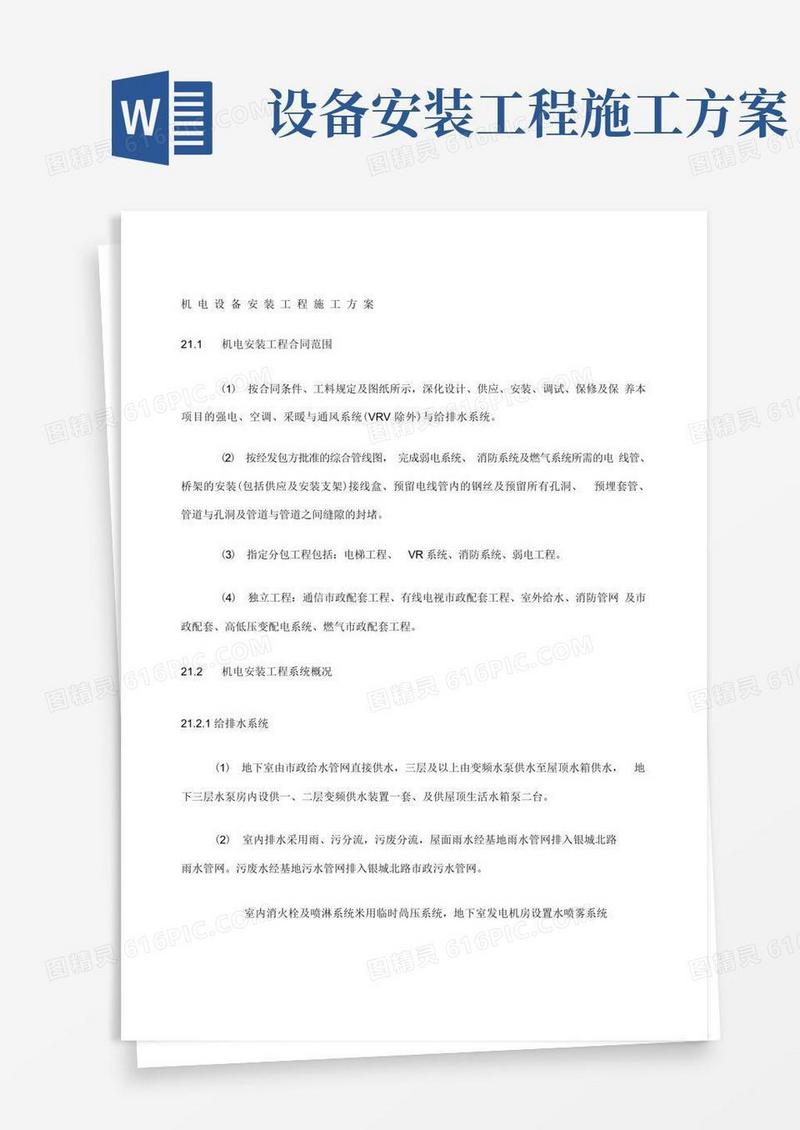 好用的机电设备安装工程施工方案