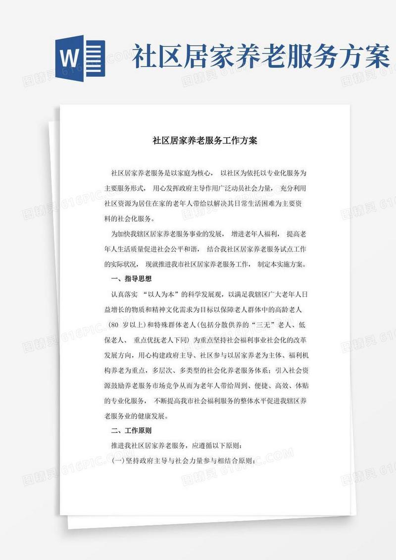实用的社区居家养老服务工作方案(2)