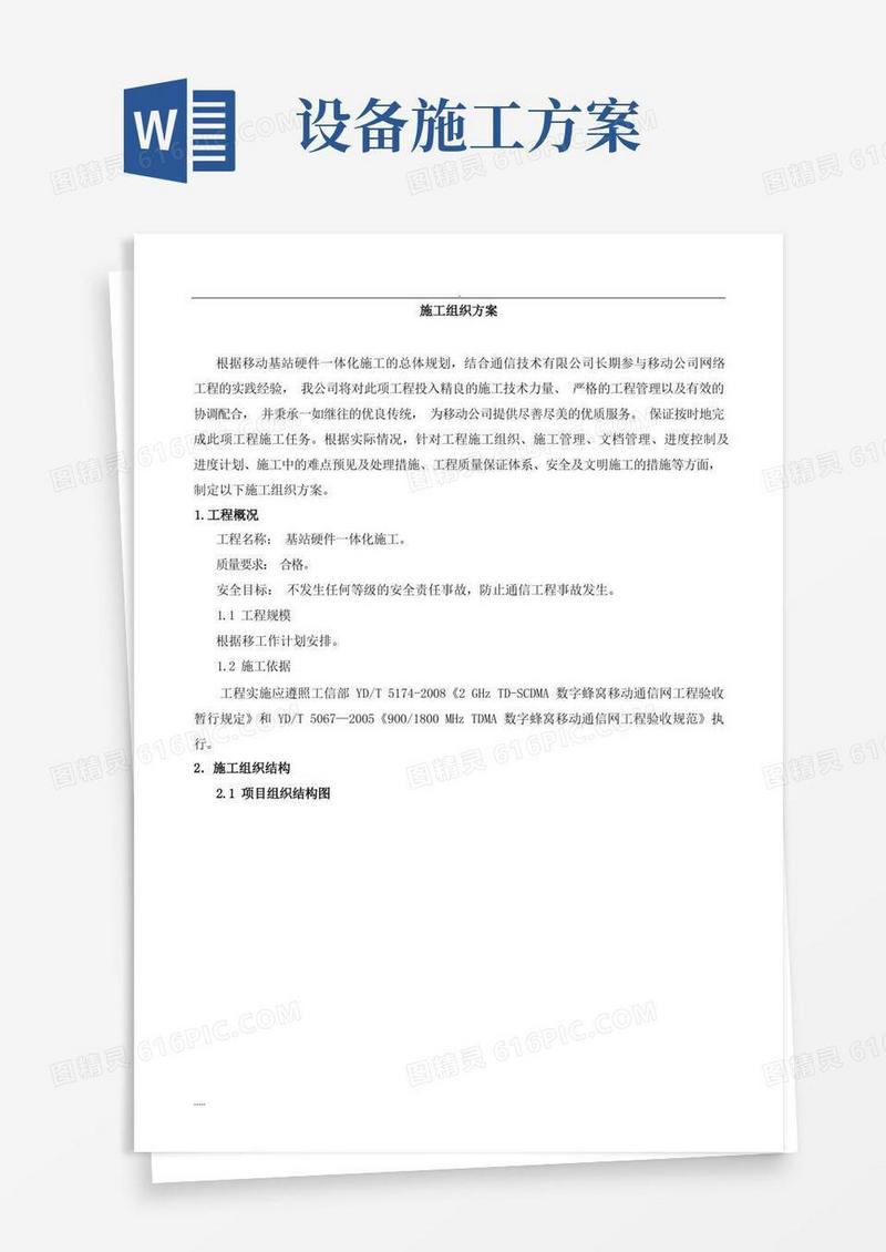 简易版设备安装施工组织及方案