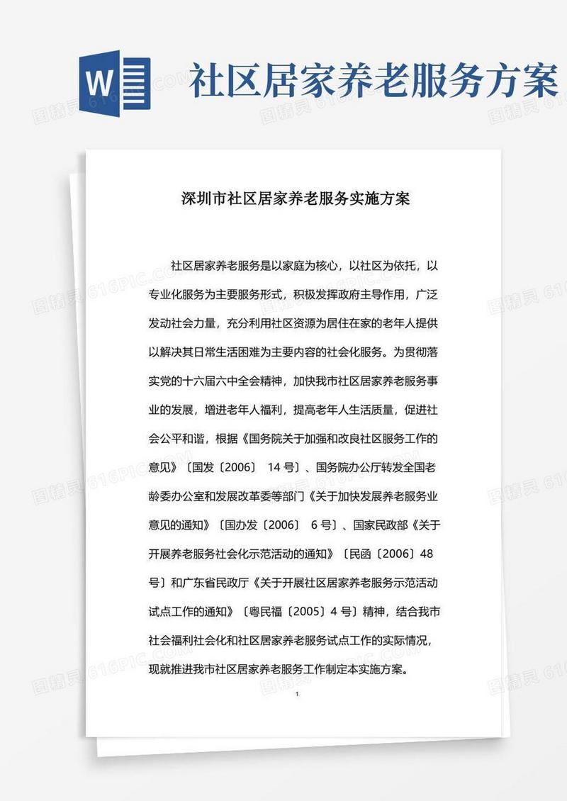 实用的深圳市社区居家养老服务实施方案