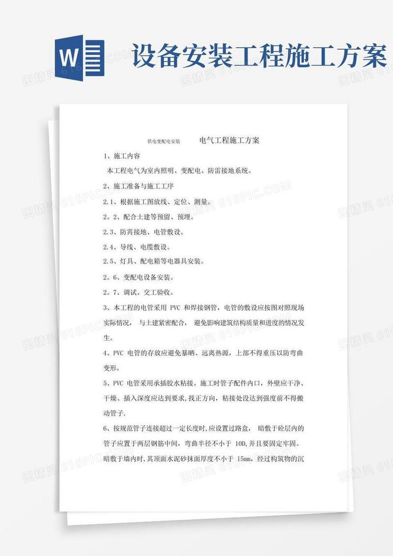 大气版电气设备安装工程施工方案