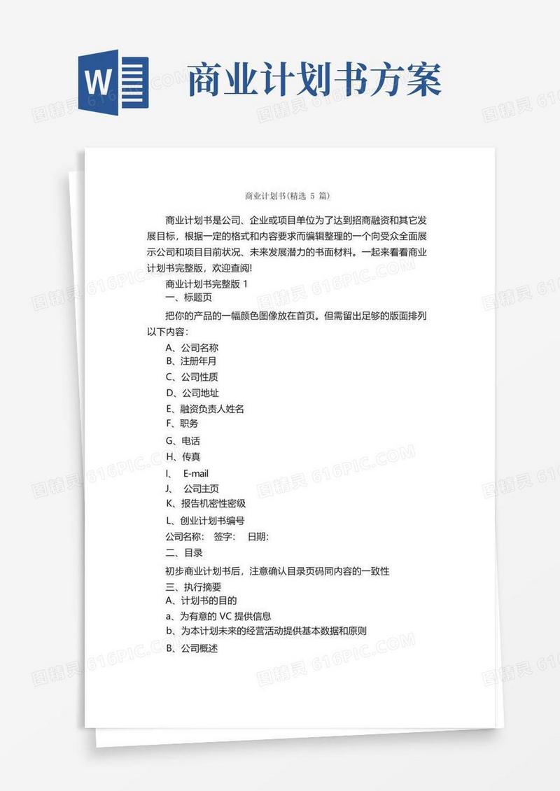 实用的商业计划书（精选5篇）