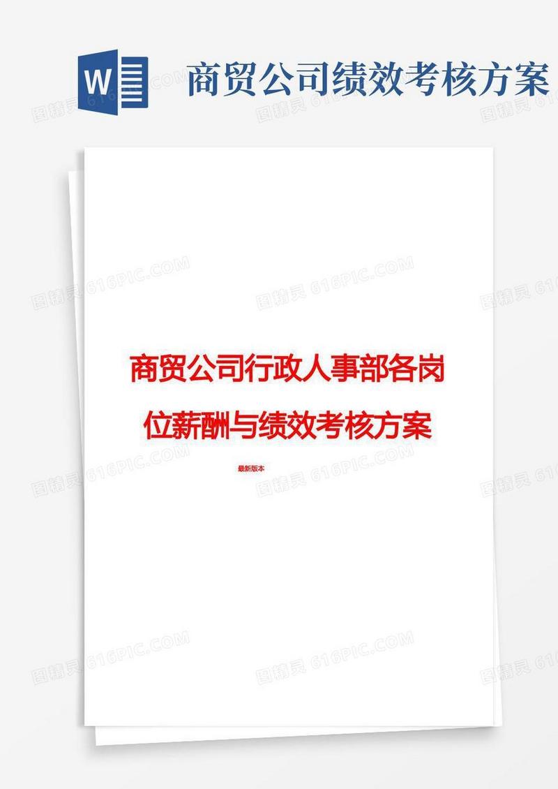 好用的商贸公司行政人事部各岗位薪酬与绩效考核方案