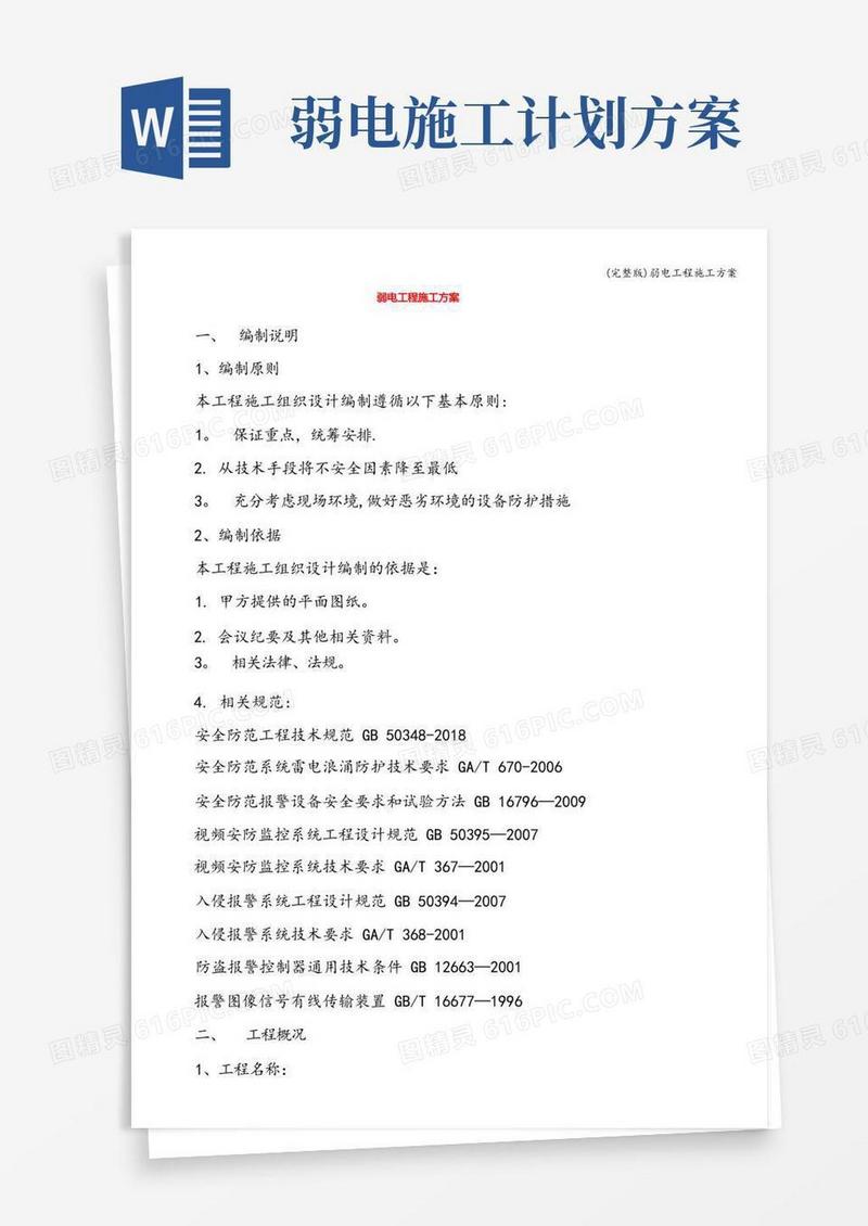 通用版(完整版)弱电工程施工方案