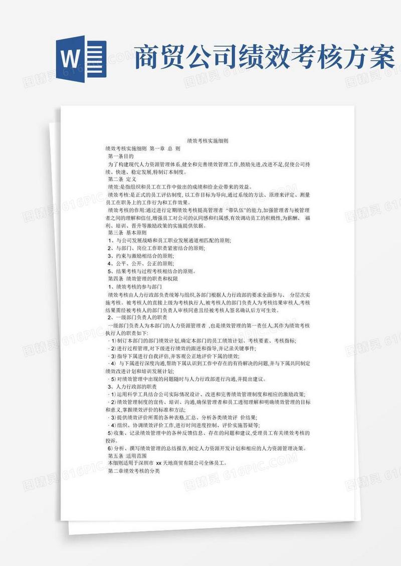 好用的绩效考核实施细则