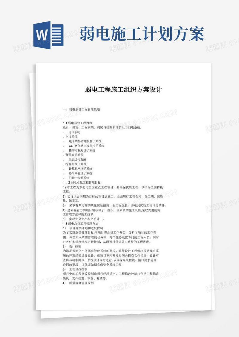 简洁的弱电施工组织方案