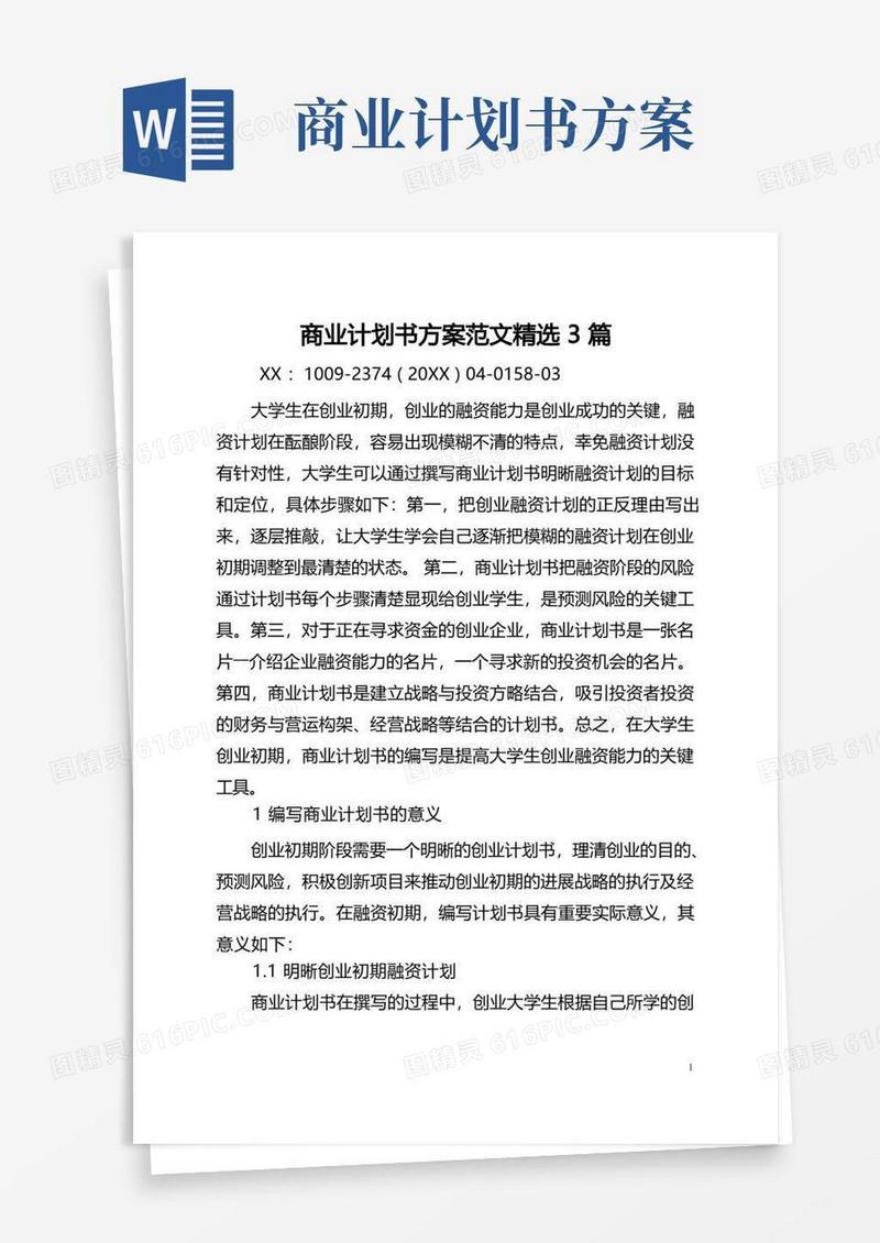 大气版商业计划书方案范文精选3篇(全文)
