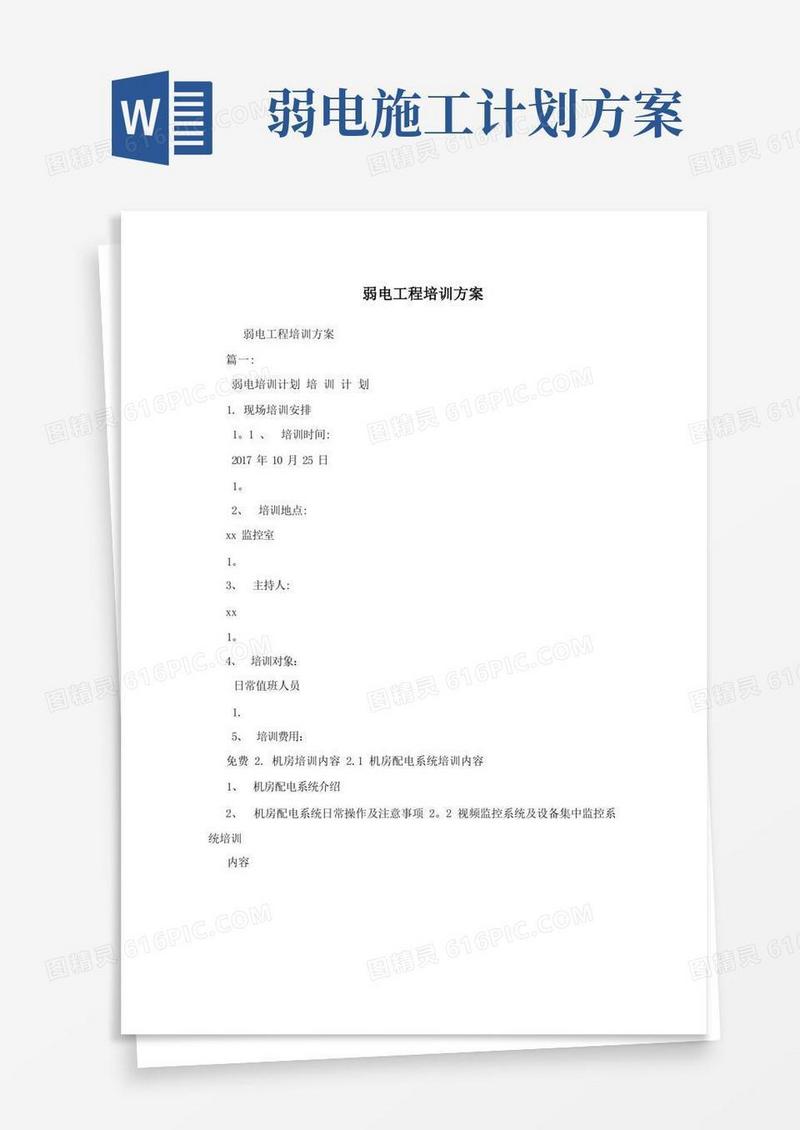 大气版弱电工程培训方案