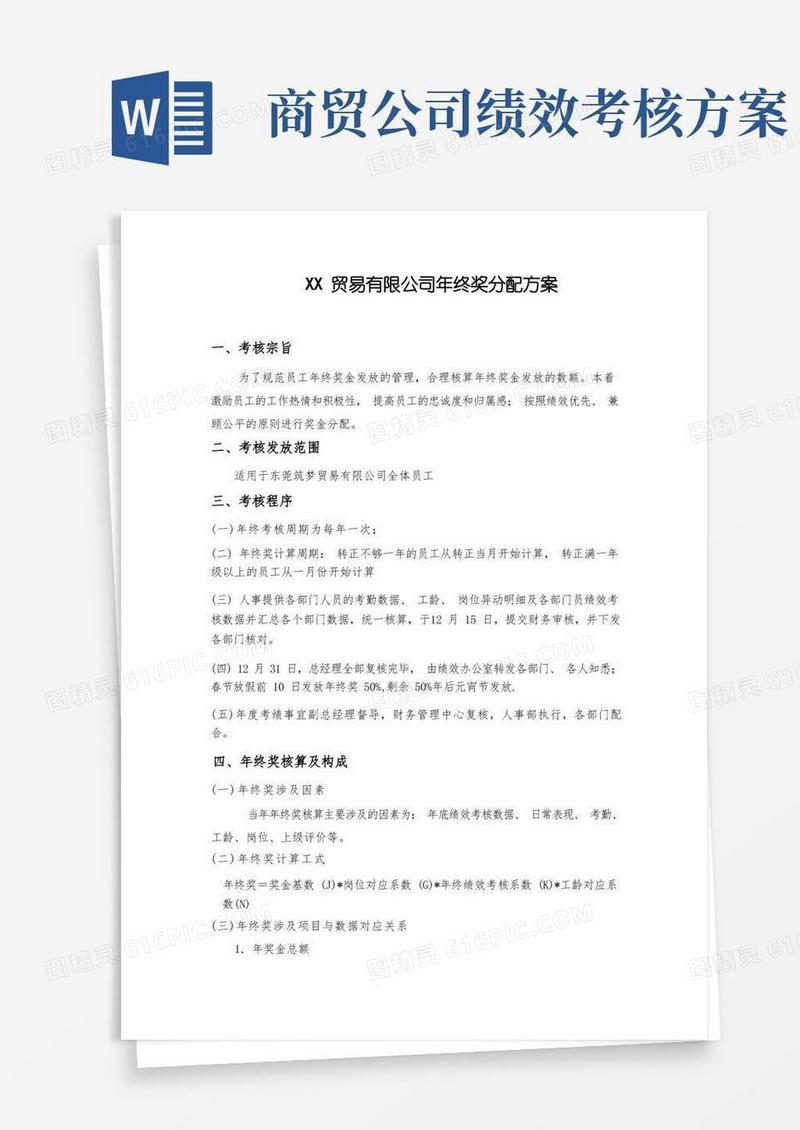实用的贸易公司年终奖分配方案内容完整实用Word文档