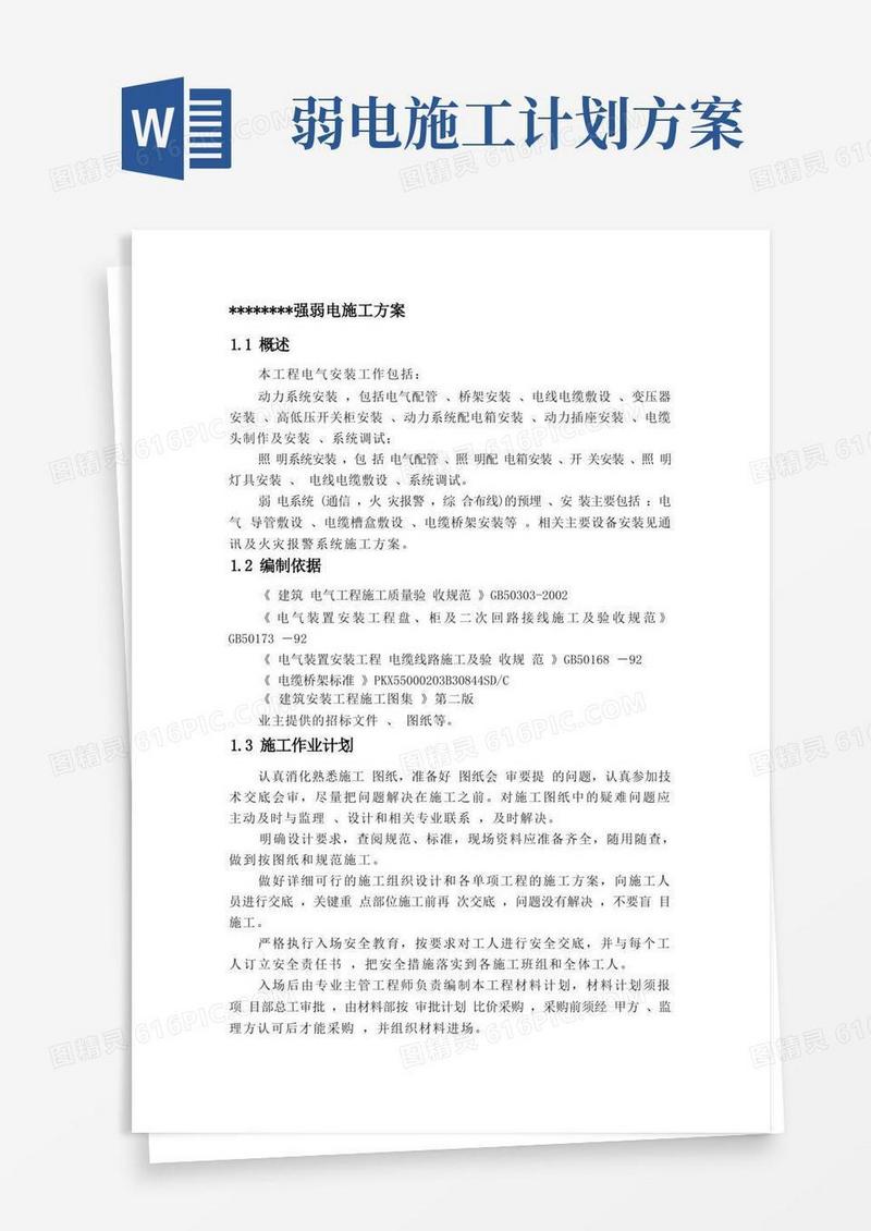 简洁的强弱电施工实施方案