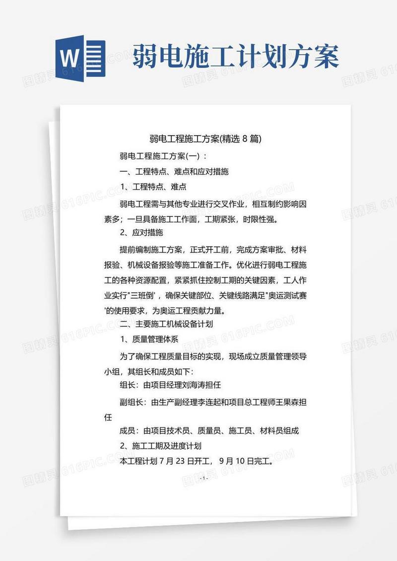 简易版弱电工程施工方案(精选8篇)