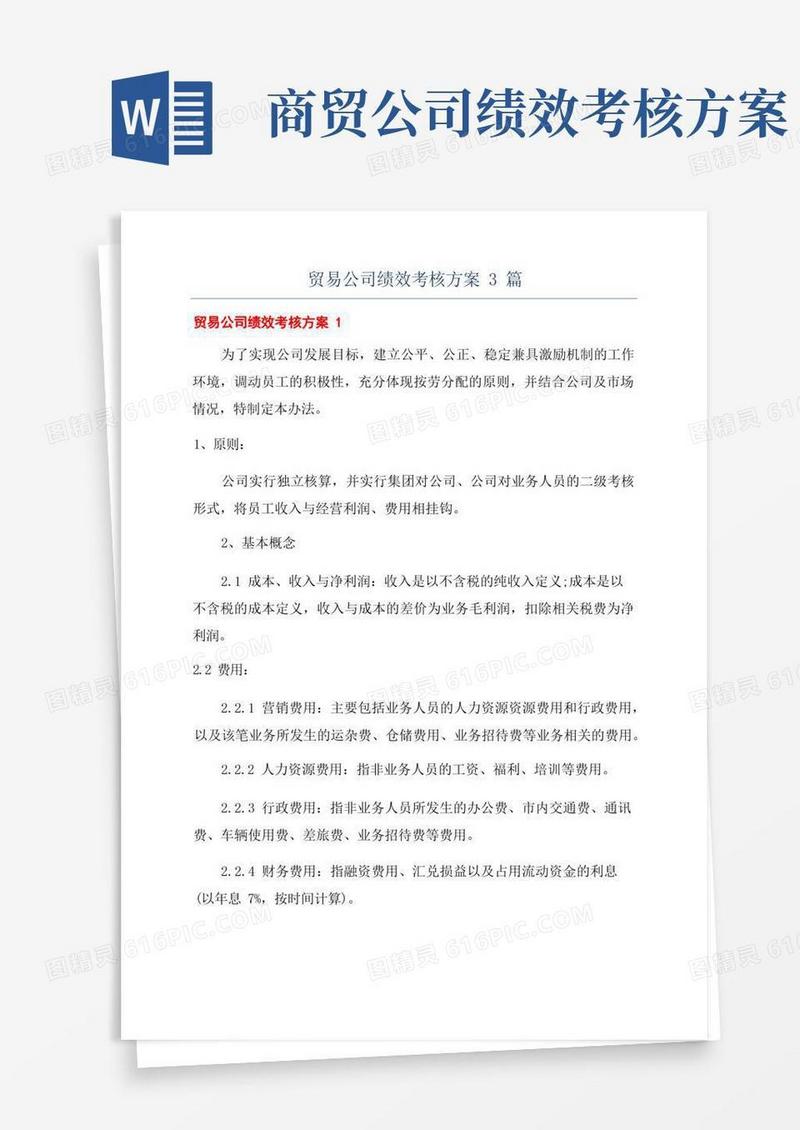大气版贸易公司绩效考核方案3篇