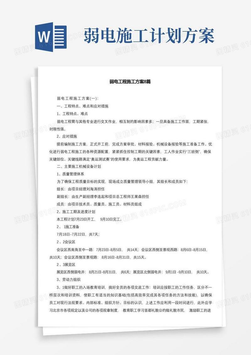 好用的弱电工程施工方案8篇