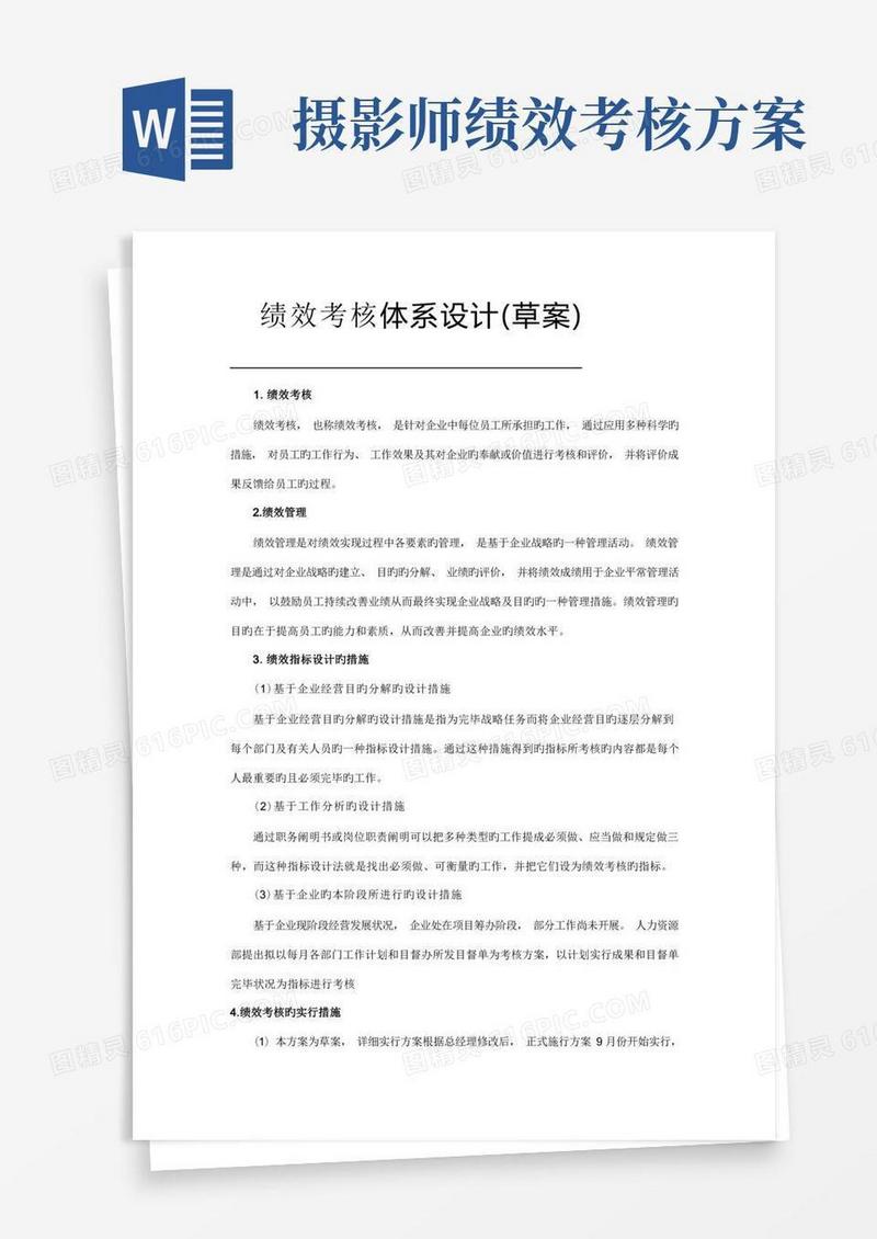 大气版绩效考核设计方案