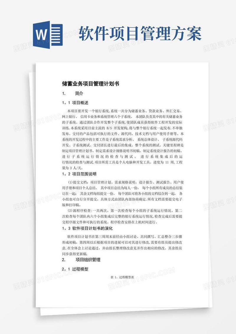 大气版软件工程项目管理计划书(完整版)