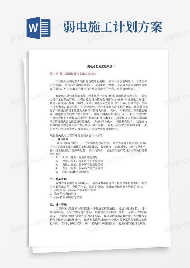 简洁的弱电总包施工组织设计方案