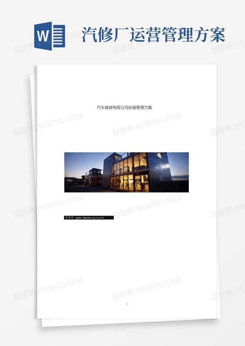 方便的汽车维修有限公司经营管理方案