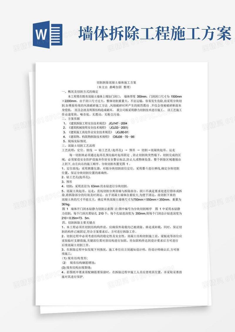 方便的切割拆除混凝土墙体施工方案