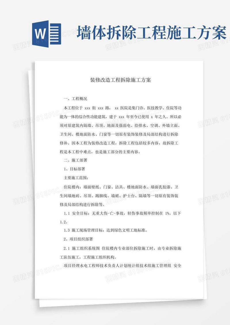 通用版装修改造工程拆除施工方案